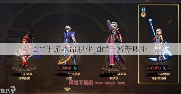 dnf手游本命职业_dnf手游新职业