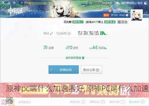 原神pc端什么加速器好,原神PC端什么加速器