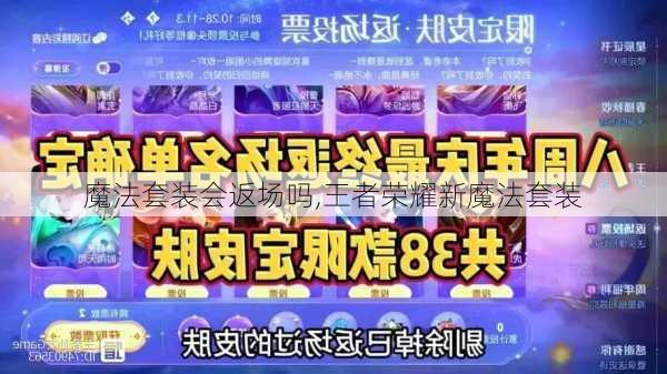 魔法套装会返场吗,王者荣耀新魔法套装