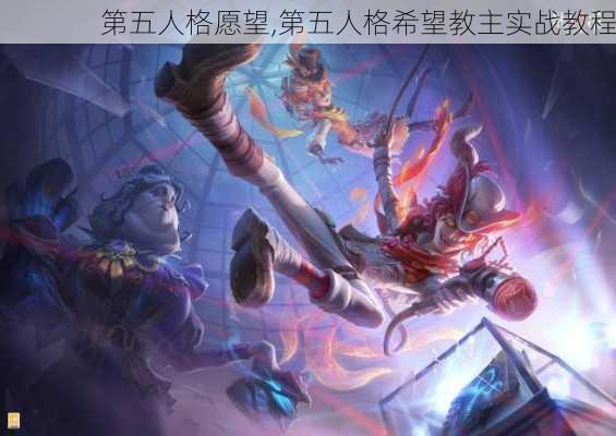 第五人格愿望,第五人格希望教主实战教程