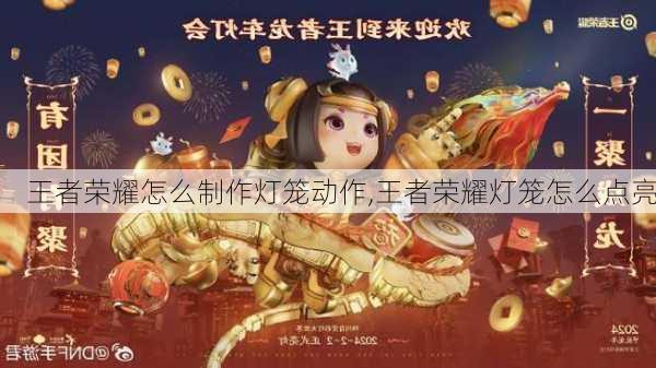 王者荣耀怎么制作灯笼动作,王者荣耀灯笼怎么点亮