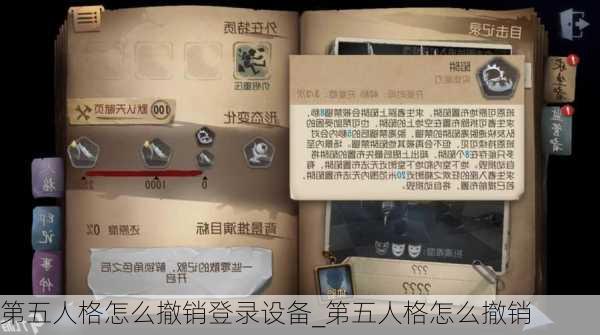 第五人格怎么撤销登录设备_第五人格怎么撤销