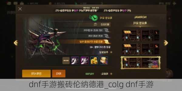 dnf手游搬砖伦纳德港_colg dnf手游