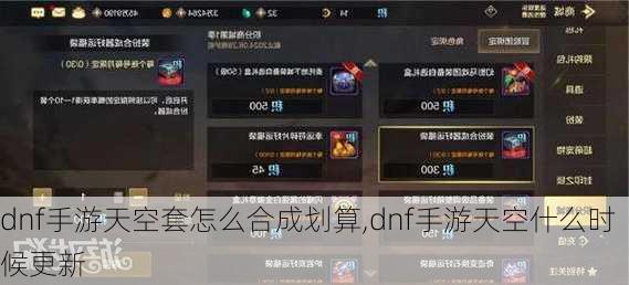 dnf手游天空套怎么合成划算,dnf手游天空什么时候更新