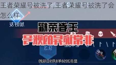 王者荣耀号被洗了,王者荣耀号被洗了会怎么样