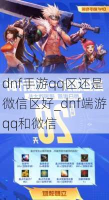 dnf手游qq区还是微信区好_dnf端游qq和微信