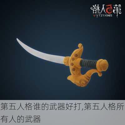 第五人格谁的武器好打,第五人格所有人的武器