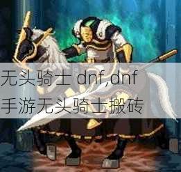 无头骑士 dnf,dnf手游无头骑士搬砖