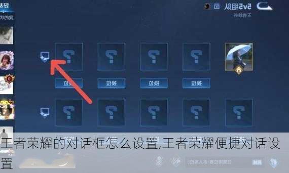 王者荣耀的对话框怎么设置,王者荣耀便捷对话设置