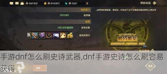 手游dnf怎么刷史诗武器,dnf手游史诗怎么刷容易获得