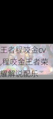 王者程咬金cv,程咬金王者荣耀解说配乐