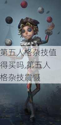 第五人格杂技值得买吗,第五人格杂技震慑