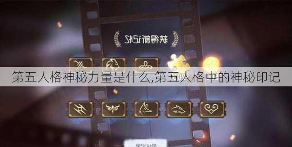 第五人格神秘力量是什么,第五人格中的神秘印记