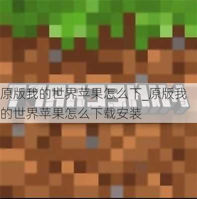 原版我的世界苹果怎么下_原版我的世界苹果怎么下载安装