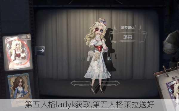 第五人格ladyk获取,第五人格莱拉送好