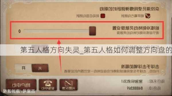 第五人格方向失灵_第五人格如何调整方向盘的