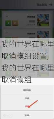 我的世界在哪里取消模组设置,我的世界在哪里取消模组