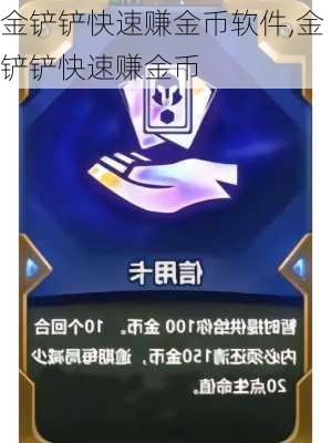 金铲铲快速赚金币软件,金铲铲快速赚金币