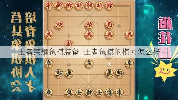 王者荣耀象棋装备_王者象棋的棋力怎么样