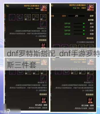 dnf罗特斯搭配_dnf手游罗特斯三件套