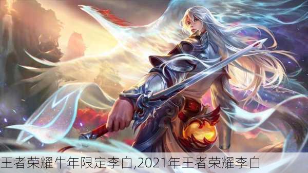 王者荣耀牛年限定李白,2021年王者荣耀李白