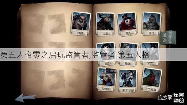 第五人格零之启玩监管者,监管者 第五人格