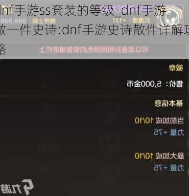 dnf手游ss套装的等级_dnf手游做一件史诗:dnf手游史诗散件详解攻略