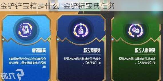 金铲铲宝箱是什么_金铲铲宝典任务