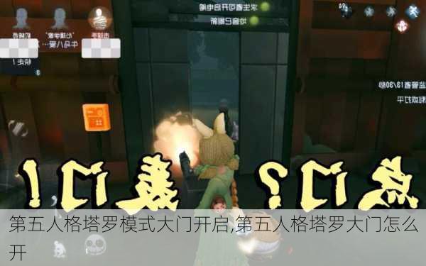 第五人格塔罗模式大门开启,第五人格塔罗大门怎么开