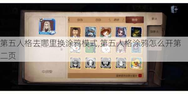 第五人格去哪里换涂鸦模式,第五人格涂鸦怎么开第二页