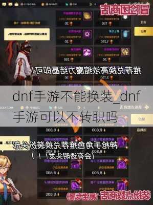 dnf手游不能换装_dnf手游可以不转职吗