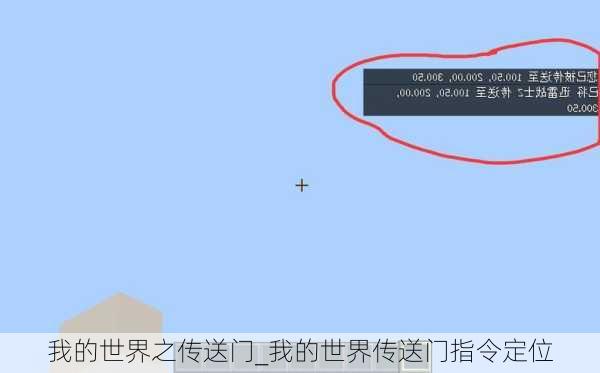 我的世界之传送门_我的世界传送门指令定位