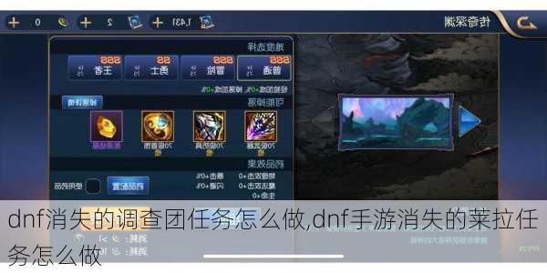 dnf消失的调查团任务怎么做,dnf手游消失的莱拉任务怎么做