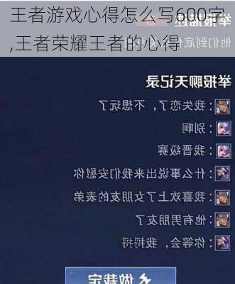 王者游戏心得怎么写600字,王者荣耀王者的心得