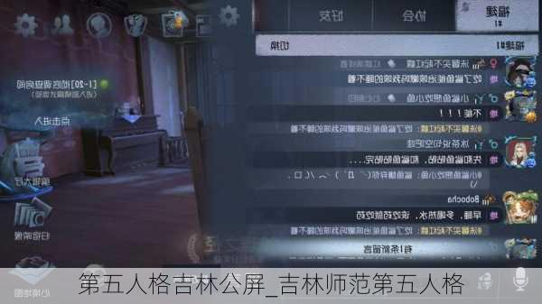 第五人格吉林公屏_吉林师范第五人格