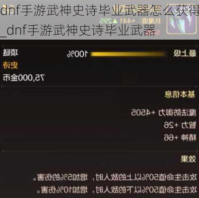 dnf手游武神史诗毕业武器怎么获得_dnf手游武神史诗毕业武器