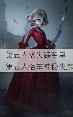 第五人格失踪名单_第五人格车神秘失踪