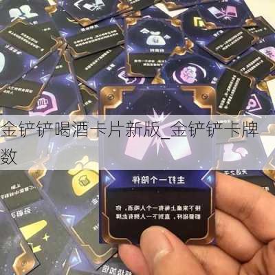 金铲铲喝酒卡片新版_金铲铲卡牌数