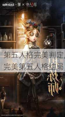 第五人格完美判定,完美第五人格结局