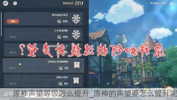 原神声望等级怎么提升_原神的声望要怎么提升呢