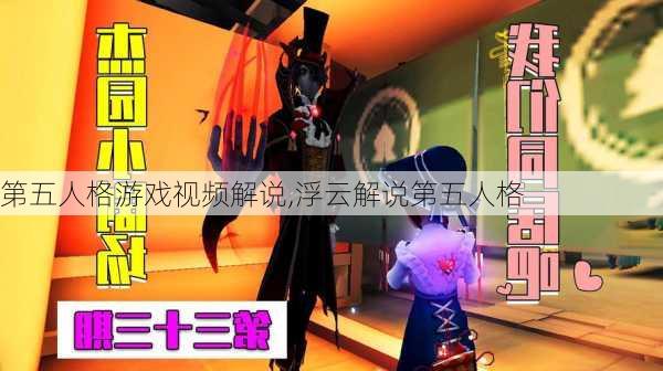 第五人格游戏视频解说,浮云解说第五人格