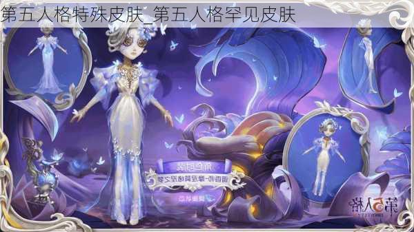 第五人格特殊皮肤_第五人格罕见皮肤