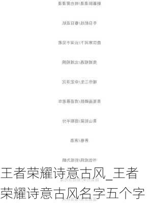 王者荣耀诗意古风_王者荣耀诗意古风名字五个字