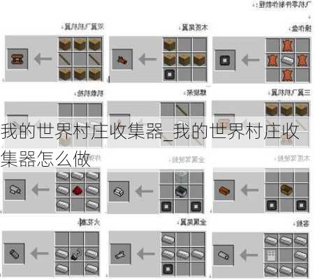 我的世界村庄收集器_我的世界村庄收集器怎么做