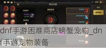 dnf手游困难商店螃蟹宠物_dnf手游宠物装备