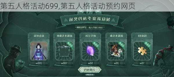 第五人格活动699,第五人格活动预约网页