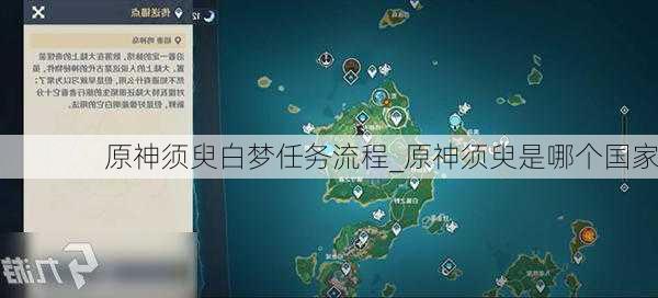 原神须臾白梦任务流程_原神须臾是哪个国家