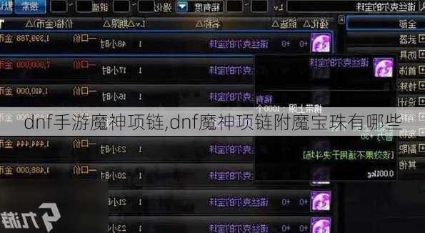 dnf手游魔神项链,dnf魔神项链附魔宝珠有哪些