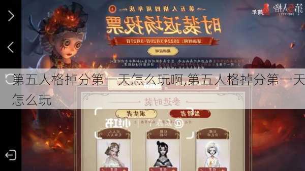 第五人格掉分第一天怎么玩啊,第五人格掉分第一天怎么玩