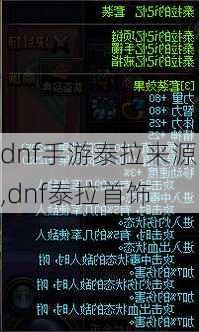 dnf手游泰拉来源,dnf泰拉首饰